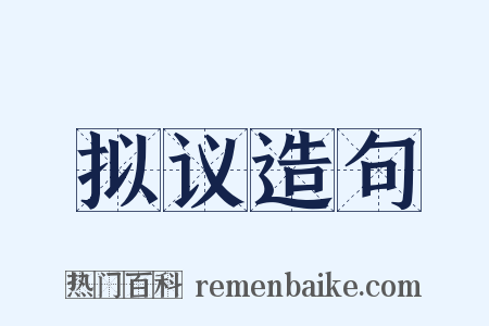拟议造句是什么意思的图片